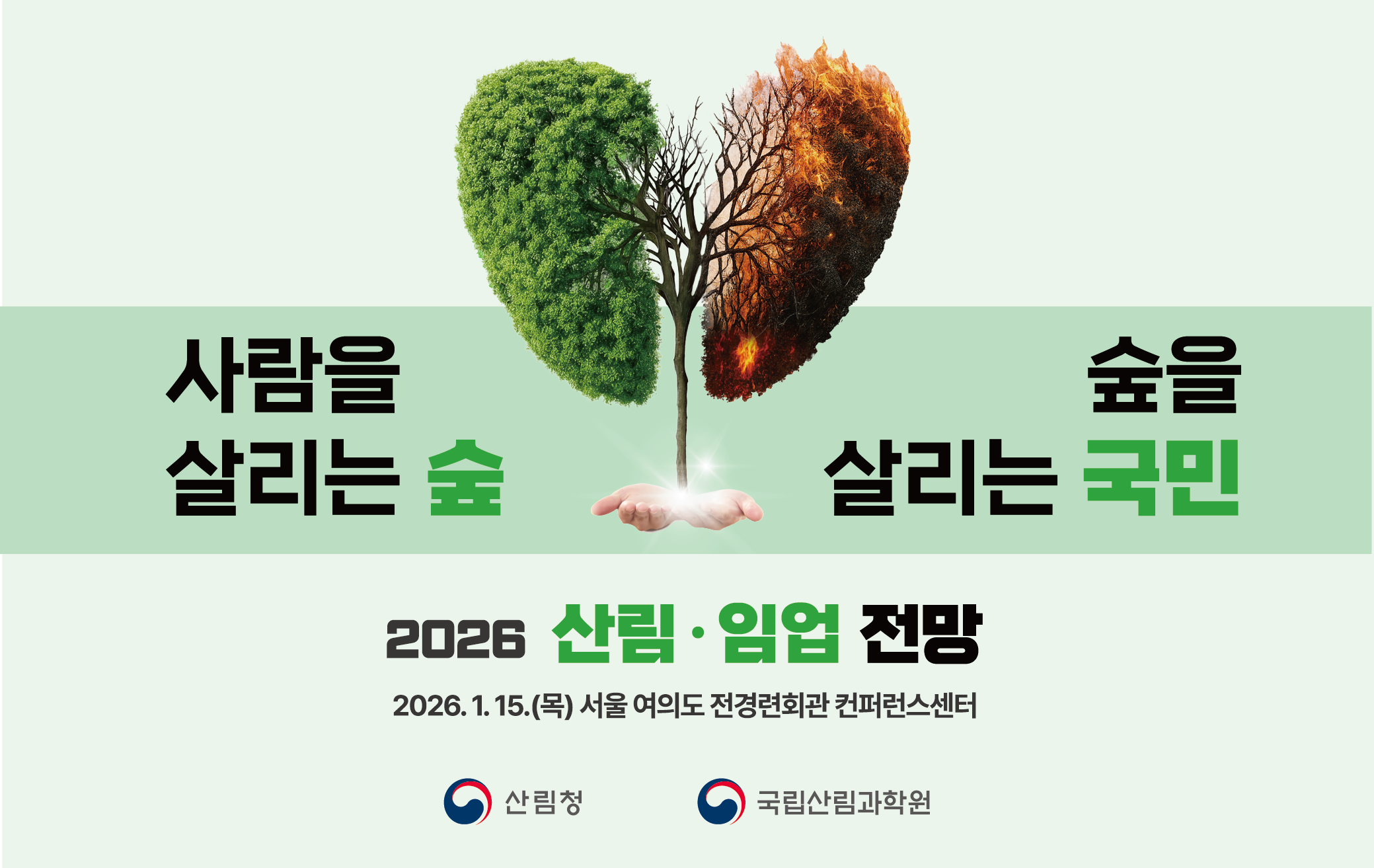 2026 산림·임업 전망